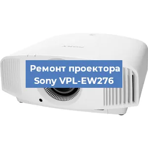 Замена проектора Sony VPL-EW276 в Екатеринбурге